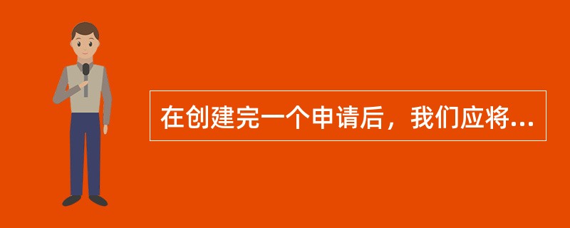 在创建完一个申请后，我们应将记录视图状态修改为（）