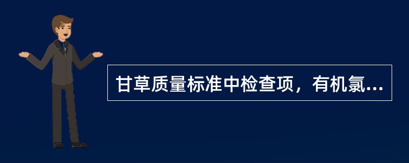 甘草质量标准中检查项，有机氯农药残留量的检查，主要检测的农药的品种（）。