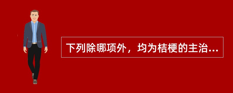 下列除哪项外，均为桔梗的主治病证（）