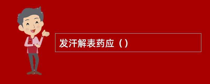 发汗解表药应（）