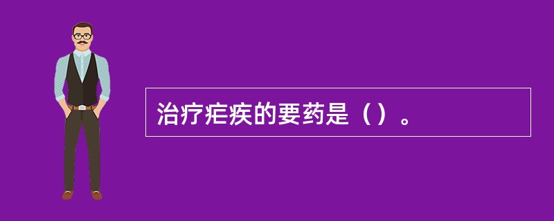 治疗疟疾的要药是（）。