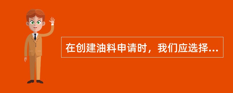 在创建油料申请时，我们应选择哪个仓库（）