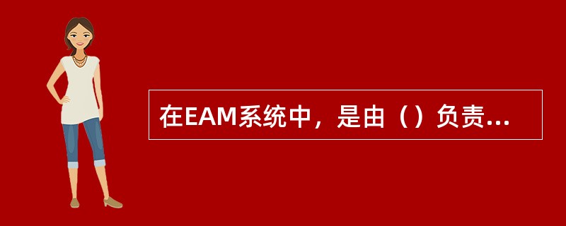 在EAM系统中，是由（）负责设备的盘点管理操作的。