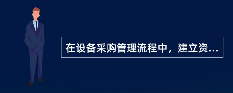 在设备采购管理流程中，建立资本性支出项目工单时，“工单”屏幕上的“设备”应该选择