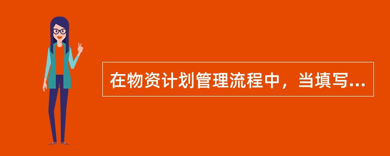 在物资计划管理流程中，当填写“申请”时，“记录视图”标签页上的“计划类型”字段可