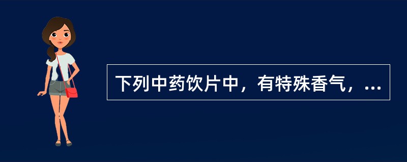 下列中药饮片中，有特殊香气，味甜的是（）。