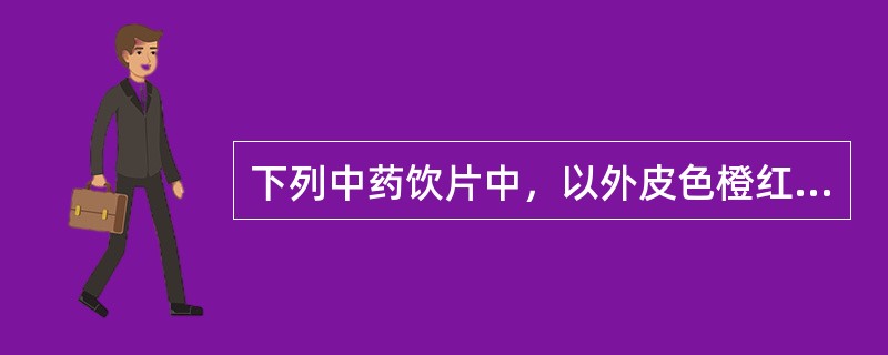 下列中药饮片中，以外皮色橙红、皮厚、糖性足满者为佳的是（）。