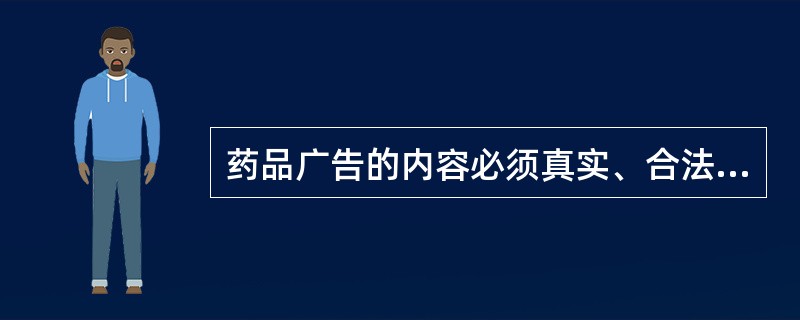 药品广告的内容必须真实、合法，以（）药监局批准的说明书为准。