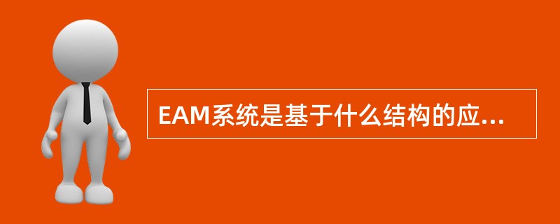 EAM系统是基于什么结构的应用程序？