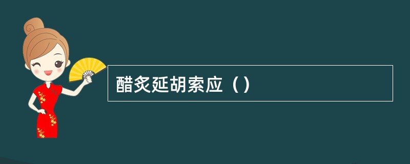 醋炙延胡索应（）