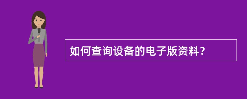 如何查询设备的电子版资料？