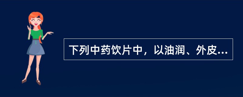 下列中药饮片中，以油润、外皮色黄棕、切面色黄白、气味浓者为佳的是（）。