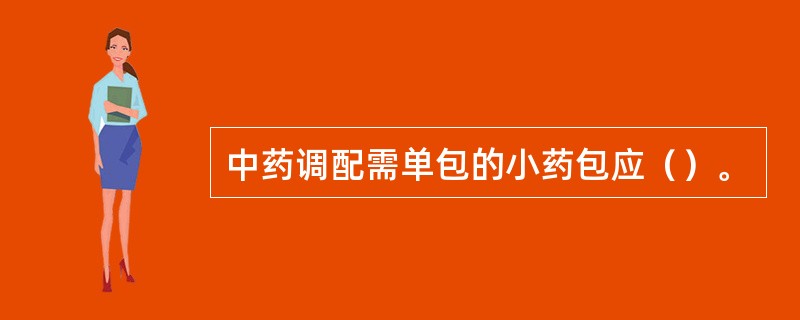 中药调配需单包的小药包应（）。