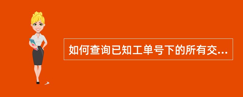 如何查询已知工单号下的所有交易？