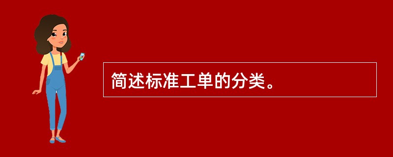 简述标准工单的分类。