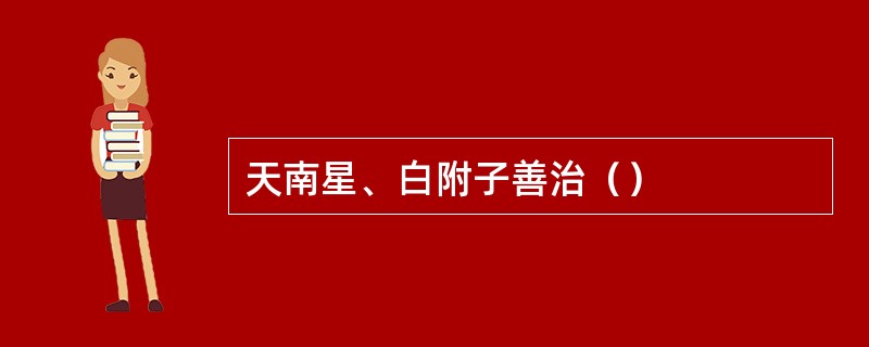 天南星、白附子善治（）