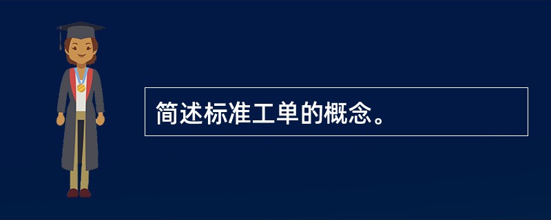 简述标准工单的概念。