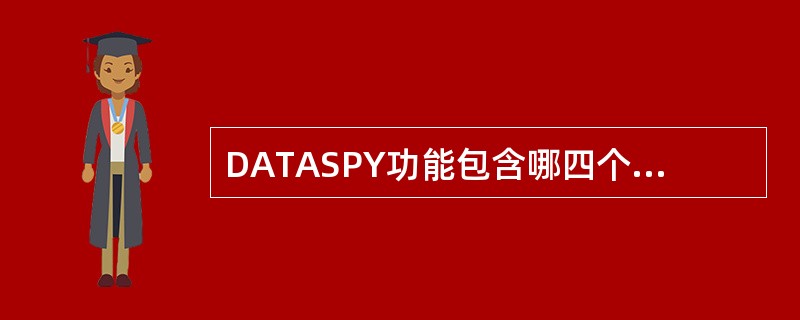 DATASPY功能包含哪四个功能（）。