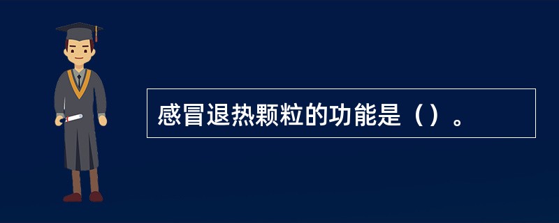 感冒退热颗粒的功能是（）。