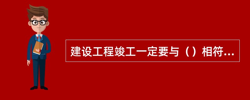 建设工程竣工一定要与（）相符，要保证图纸质量。