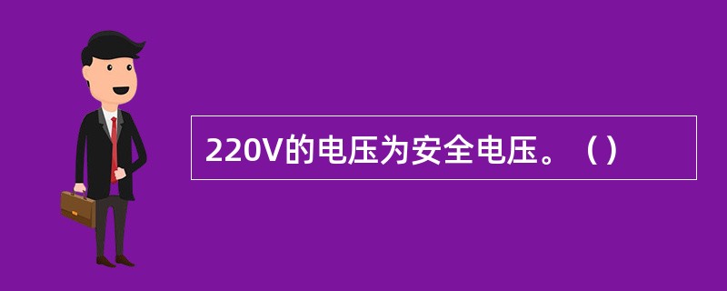 220V的电压为安全电压。（）