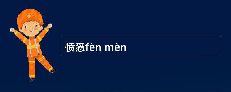 愤懑fèn mèn