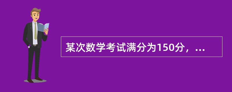 某次数学考试满分为150分，成绩按列己经输入Excel工作表中，现在想使用&ld