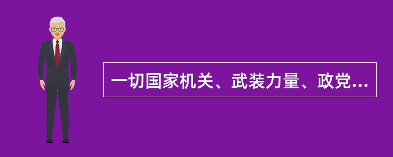 一切国家机关、武装力量、政党、社会团体、企业事业单位和公民都有（）档案的义务。