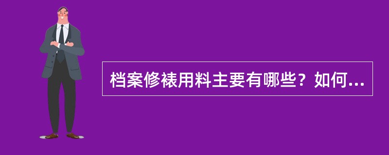 档案修裱用料主要有哪些？如何选适当的档案修裱用料？