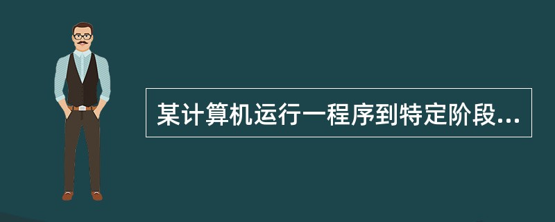 某计算机运行一程序到特定阶段就会出现异常画面，为解诀该间题与网友交流，必须将此时