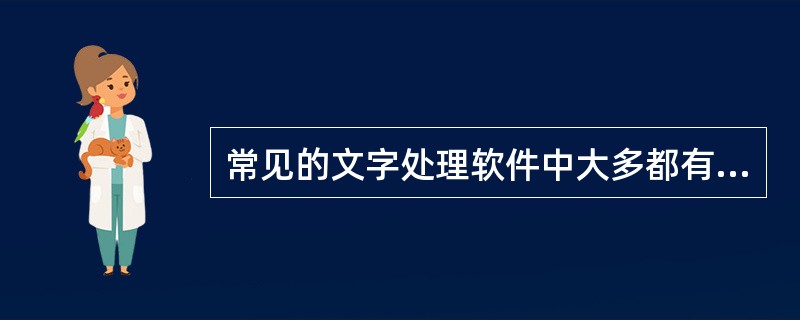 常见的文字处理软件中大多都有首行缩进功能，但是有些软件中没有这个功能，如Wind