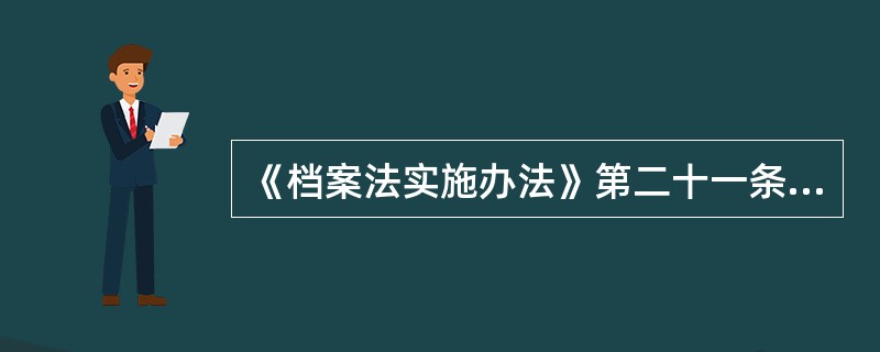 《档案法实施办法》第二十一条规定是什么？