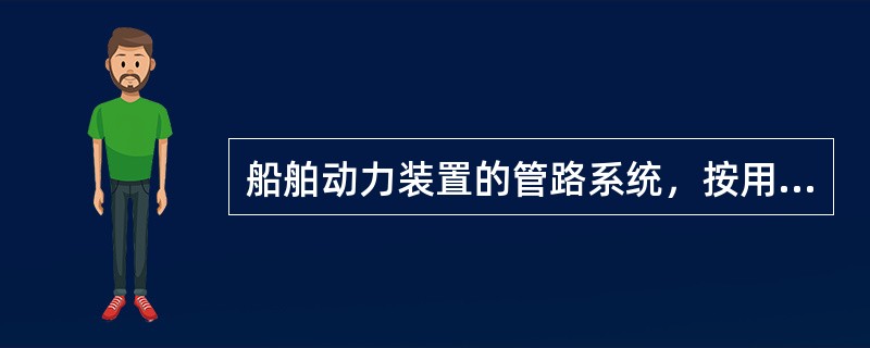 船舶动力装置的管路系统，按用途不同可分为（）类，即（）。