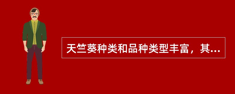 天竺葵种类和品种类型丰富，其中天竺葵为最常用的种类，目前生产上较先进的繁殖方法是