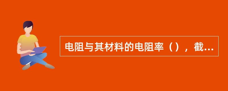 电阻与其材料的电阻率（），截面积（），长度（）的关系式为（）。