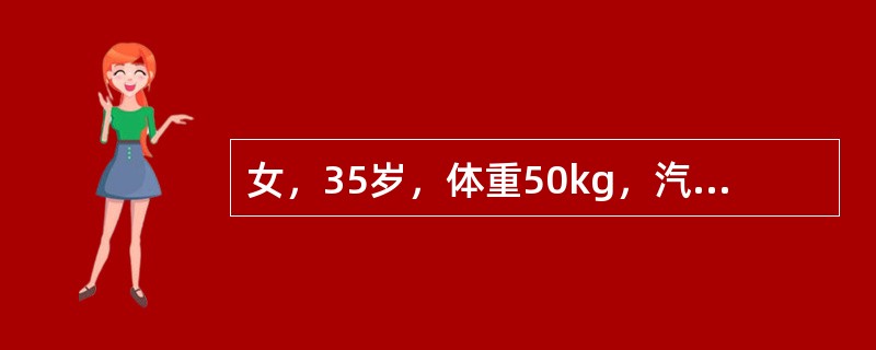 女，35岁，体重50kg，汽油火焰烧伤，Ⅱ度烧伤面积73%，第一个24小时补液总