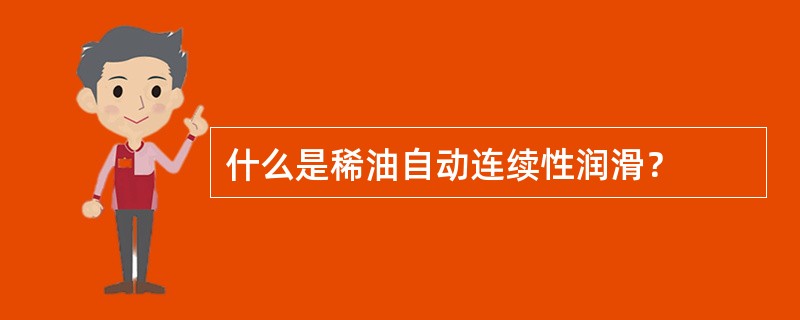 什么是稀油自动连续性润滑？