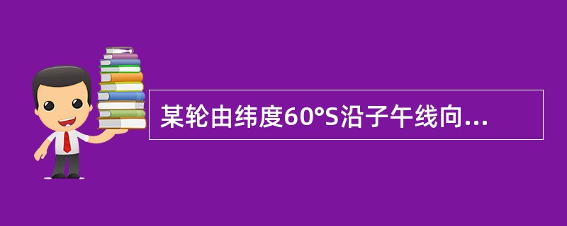 某轮由纬度60°S沿子午线向北航行，计程仪读数差600′，△L＝0%，不考虑外界