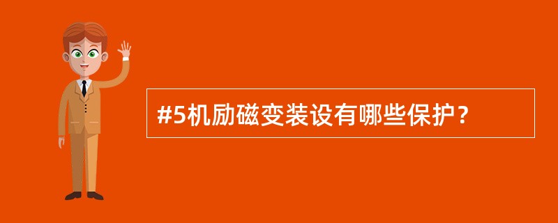 #5机励磁变装设有哪些保护？