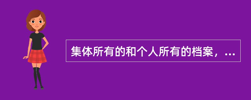 集体所有的和个人所有的档案，档案的（）有权公布，但必须遵守国家有关规定。