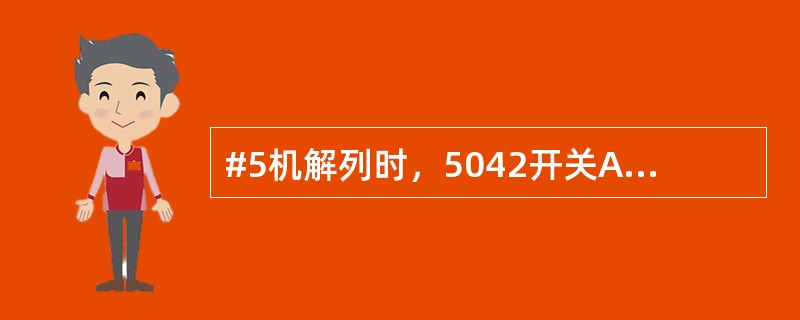 #5机解列时，5042开关A相未拉开如何处理？