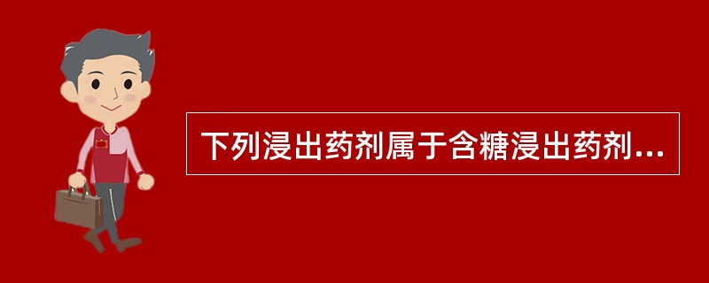 下列浸出药剂属于含糖浸出药剂的是（）