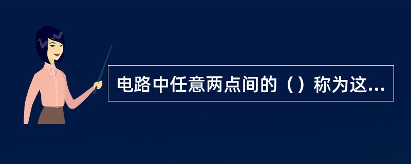 电路中任意两点间的（）称为这两点的电压，通常用符号（）表示。电压与电位是两个不同