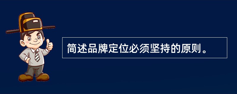 简述品牌定位必须坚持的原则。