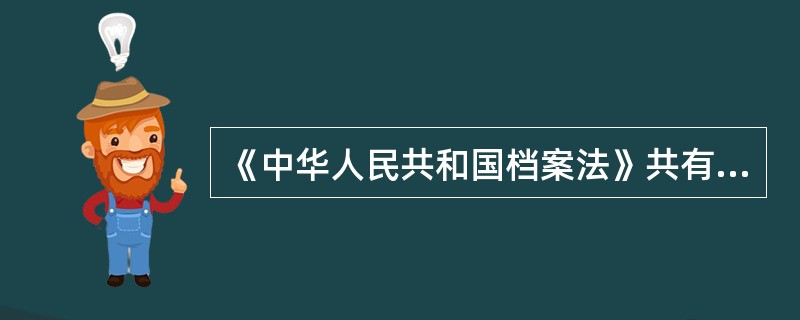 《中华人民共和国档案法》共有（）。