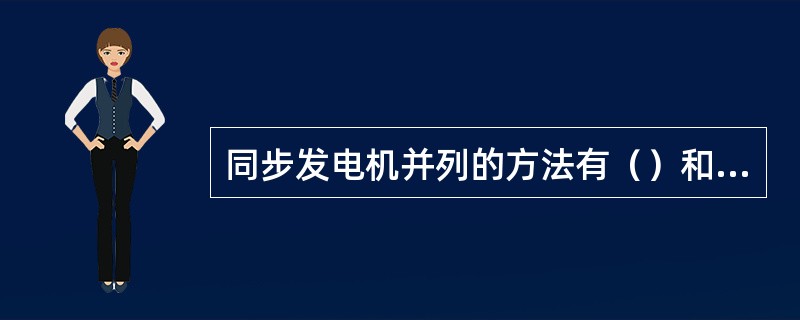 同步发电机并列的方法有（）和（）两种方法。