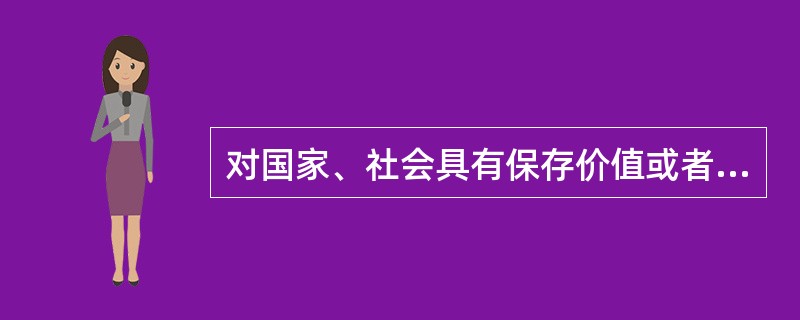 对国家、社会具有保存价值或者应当保密的非国家所有的档案，档案所有者向综合档案馆以