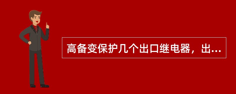 高备变保护几个出口继电器，出口压板？