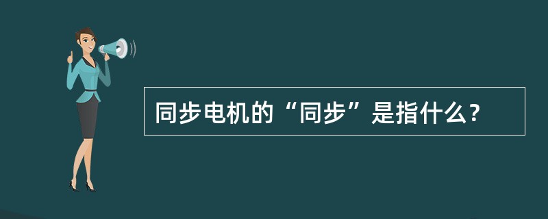 同步电机的“同步”是指什么？