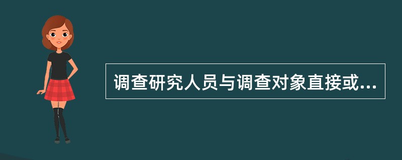 调查研究人员与调查对象直接或间接接触，使用专业化的记录方式记录消费者的意见和想法